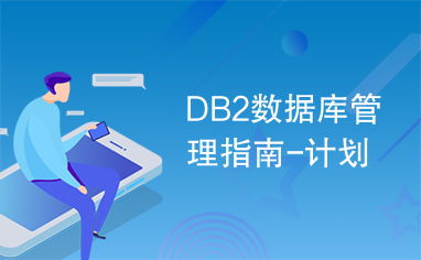 DB2數(shù)據(jù)庫(kù)管理指南 規(guī)劃、實(shí)施與咨詢服務(wù)