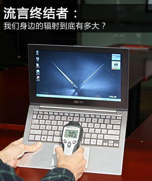 我們身邊的輻射究竟有多大？——聚焦日常電子設備